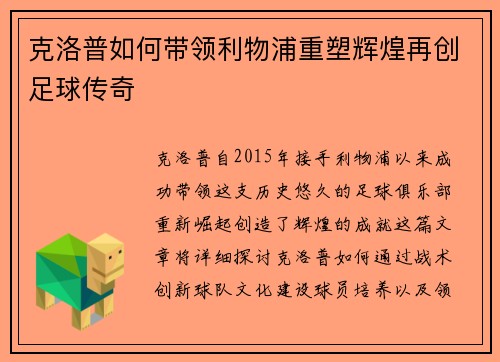 克洛普如何带领利物浦重塑辉煌再创足球传奇