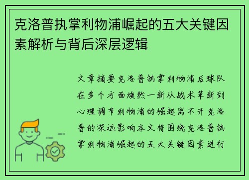 克洛普执掌利物浦崛起的五大关键因素解析与背后深层逻辑