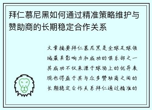 拜仁慕尼黑如何通过精准策略维护与赞助商的长期稳定合作关系