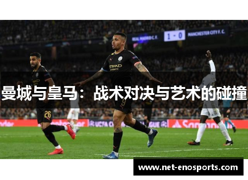 曼城与皇马：战术对决与艺术的碰撞