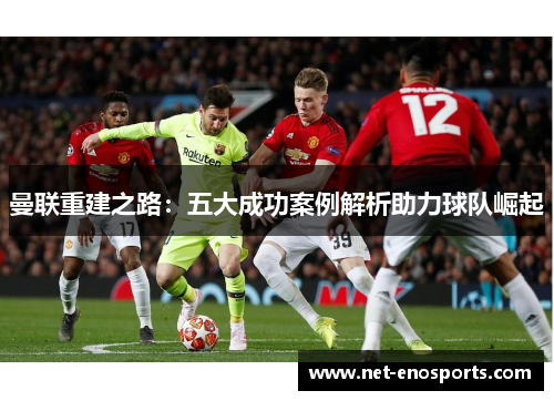 曼联重建之路：五大成功案例解析助力球队崛起