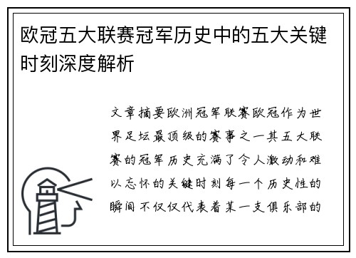 欧冠五大联赛冠军历史中的五大关键时刻深度解析