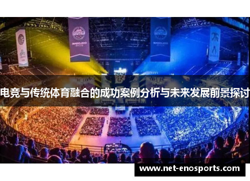 电竞与传统体育融合的成功案例分析与未来发展前景探讨