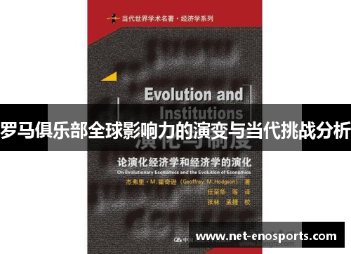 罗马俱乐部全球影响力的演变与当代挑战分析