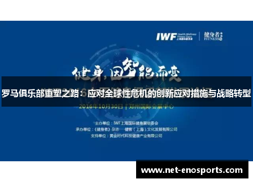 罗马俱乐部重塑之路：应对全球性危机的创新应对措施与战略转型