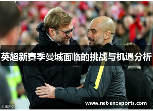 英超新赛季曼城面临的挑战与机遇分析
