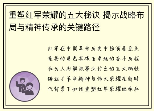 重塑红军荣耀的五大秘诀 揭示战略布局与精神传承的关键路径
