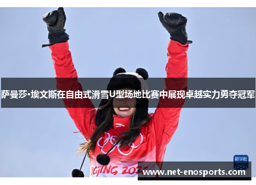 萨曼莎·埃文斯在自由式滑雪U型场地比赛中展现卓越实力勇夺冠军