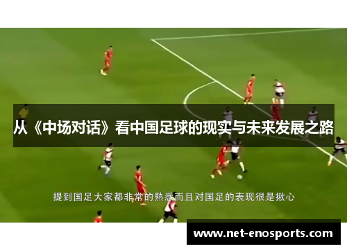 从《中场对话》看中国足球的现实与未来发展之路