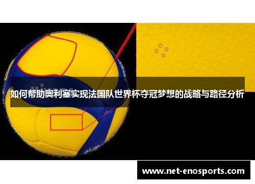 如何帮助奥利塞实现法国队世界杯夺冠梦想的战略与路径分析