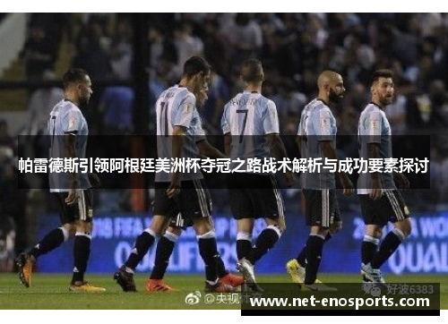 帕雷德斯引领阿根廷美洲杯夺冠之路战术解析与成功要素探讨