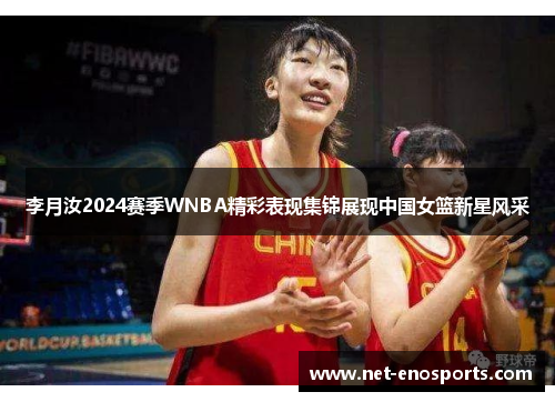 李月汝2024赛季WNBA精彩表现集锦展现中国女篮新星风采