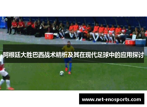 阿根廷大胜巴西战术精析及其在现代足球中的应用探讨