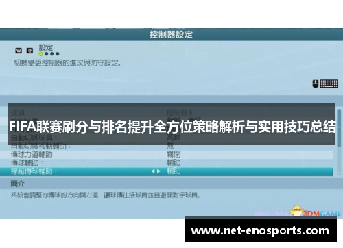 FIFA联赛刷分与排名提升全方位策略解析与实用技巧总结