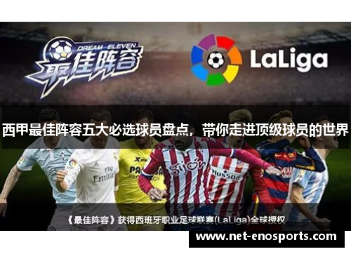 西甲最佳阵容五大必选球员盘点，带你走进顶级球员的世界