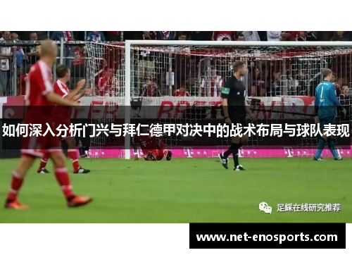 如何深入分析门兴与拜仁德甲对决中的战术布局与球队表现