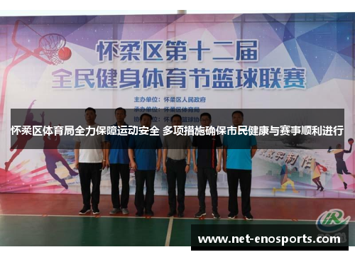 怀柔区体育局全力保障运动安全 多项措施确保市民健康与赛事顺利进行