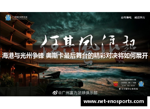 海港与光州争锋 奥斯卡最后舞台的精彩对决将如何展开
