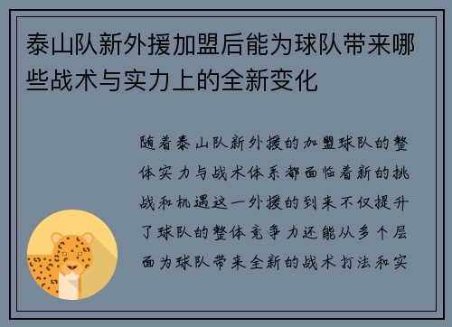 泰山队新外援加盟后能为球队带来哪些战术与实力上的全新变化