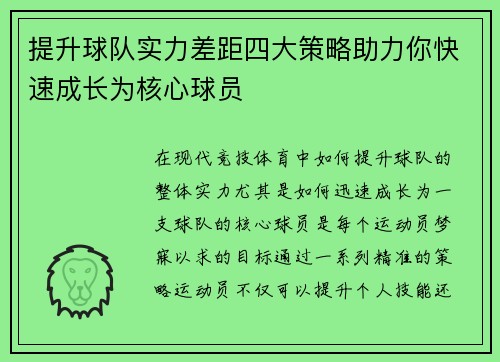 提升球队实力差距四大策略助力你快速成长为核心球员