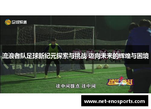 流浪者队足球新纪元探索与挑战 迈向未来的辉煌与困境