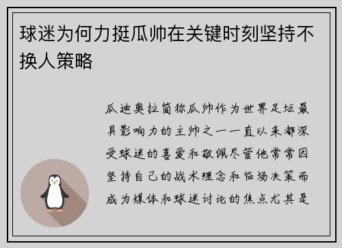 球迷为何力挺瓜帅在关键时刻坚持不换人策略