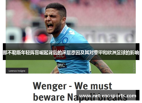 那不勒斯年轻阵容崛起背后的深层原因及其对意甲和欧洲足球的影响