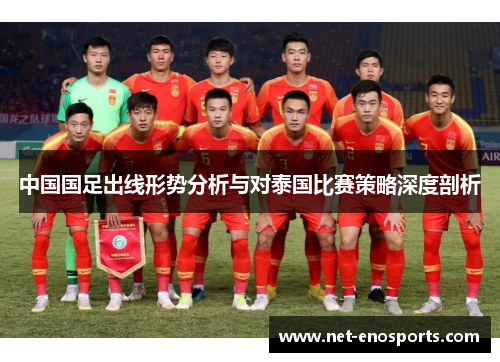 中国国足出线形势分析与对泰国比赛策略深度剖析