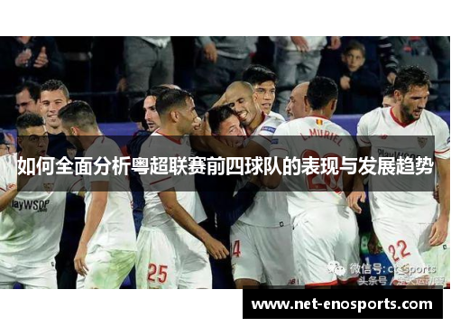 如何全面分析粤超联赛前四球队的表现与发展趋势