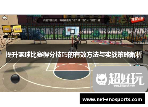 提升篮球比赛得分技巧的有效方法与实战策略解析
