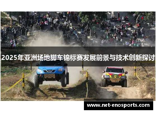 2025年亚洲场地脚车锦标赛发展前景与技术创新探讨