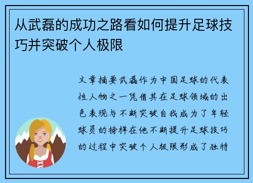 从武磊的成功之路看如何提升足球技巧并突破个人极限