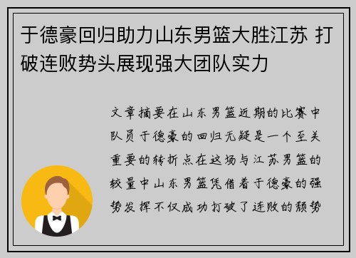 于德豪回归助力山东男篮大胜江苏 打破连败势头展现强大团队实力