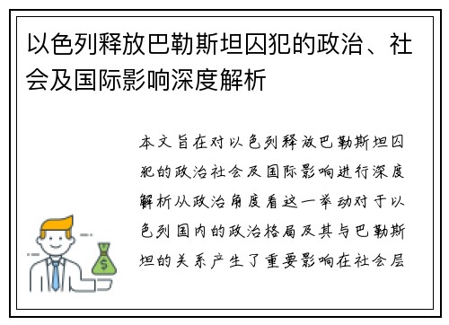 以色列释放巴勒斯坦囚犯的政治、社会及国际影响深度解析