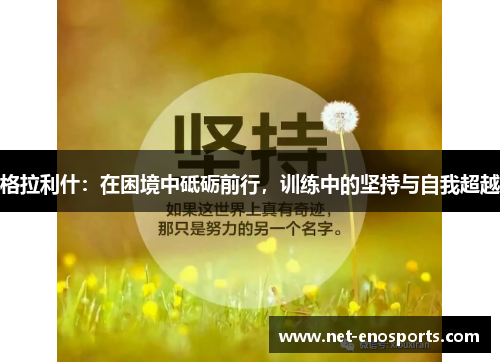 格拉利什：在困境中砥砺前行，训练中的坚持与自我超越