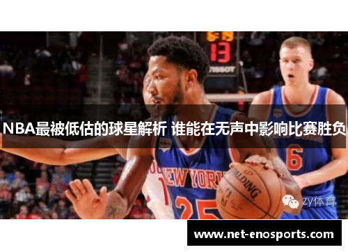 NBA最被低估的球星解析 谁能在无声中影响比赛胜负