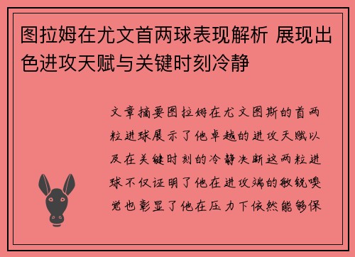 图拉姆在尤文首两球表现解析 展现出色进攻天赋与关键时刻冷静