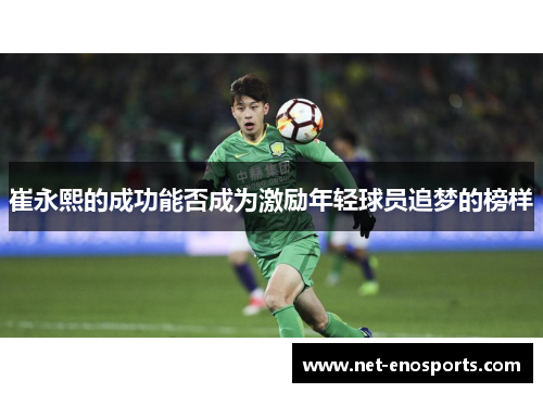 崔永熙的成功能否成为激励年轻球员追梦的榜样