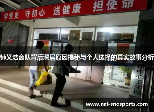 钟义浩离队背后深层原因揭秘与个人选择的真实故事分析