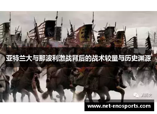 亚特兰大与那波利激战背后的战术较量与历史渊源