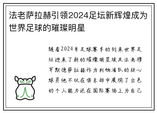 法老萨拉赫引领2024足坛新辉煌成为世界足球的璀璨明星