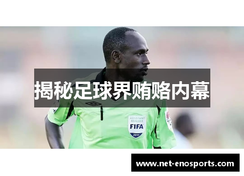 揭秘足球界贿赂内幕