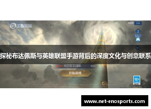 探秘布达佩斯与英雄联盟手游背后的深度文化与创意联系