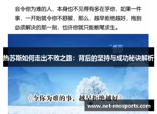 热苏斯如何走出不败之路：背后的坚持与成功秘诀解析