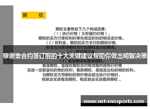 穆谢奎合约签订前的十大关键建议帮助你做出明智决策
