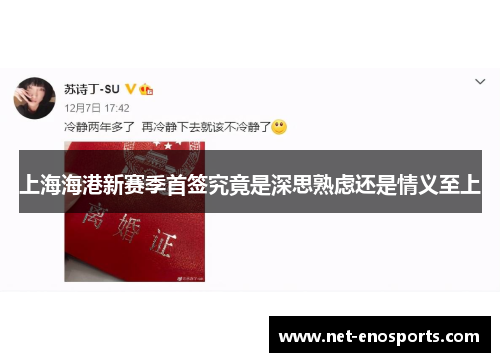 上海海港新赛季首签究竟是深思熟虑还是情义至上