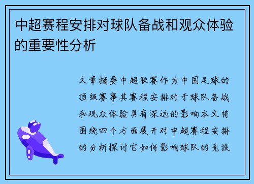 中超赛程安排对球队备战和观众体验的重要性分析