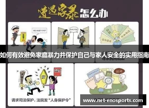 如何有效避免家庭暴力并保护自己与家人安全的实用指南