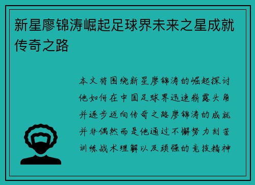 新星廖锦涛崛起足球界未来之星成就传奇之路