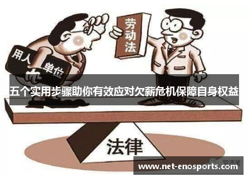 五个实用步骤助你有效应对欠薪危机保障自身权益